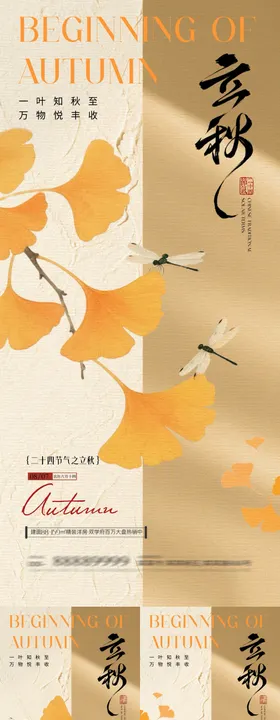地产立秋银杏叶中式插画海报