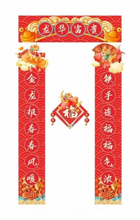 2024龙年春节对联福字