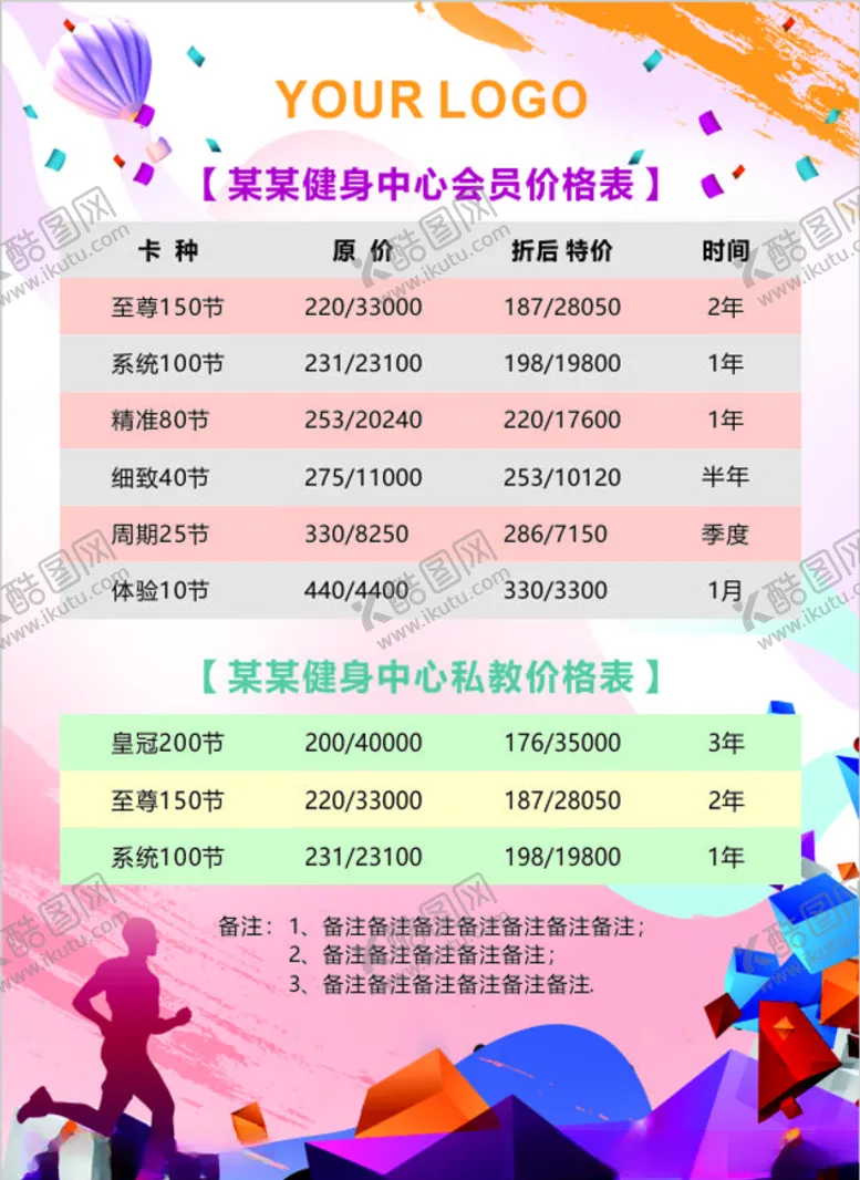 编号：85651005071436047007【酷图网】源文件下载-健身会所价格表