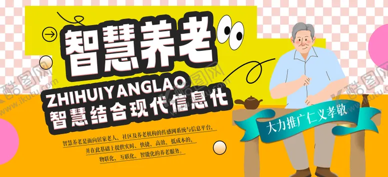 编号：27739806150036085758【酷图网】源文件下载-智慧养老插画海报