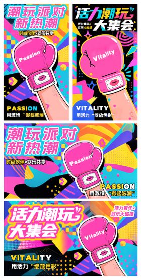 潮玩派对新热潮活力潮玩大集会