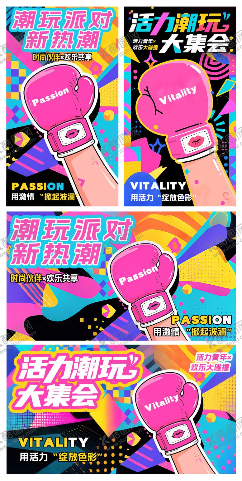 编号：44058911141251098795【酷图网】源文件下载-潮玩派对新热潮活力潮玩大集会