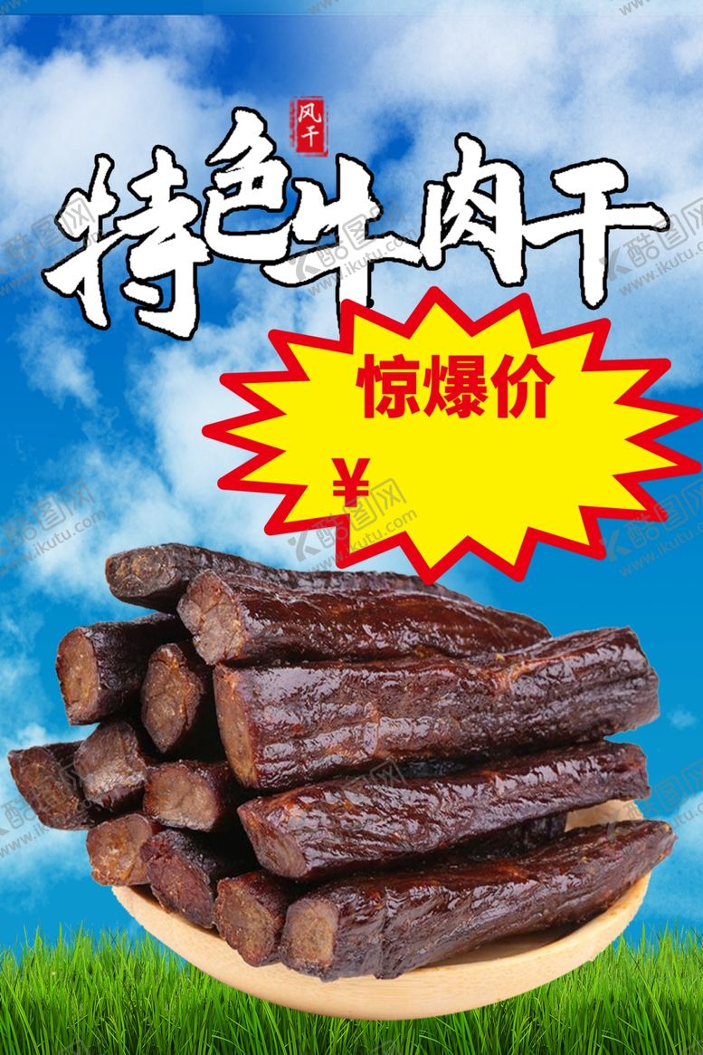 编号：80841602200241032773【酷图网】源文件下载-牛肉干