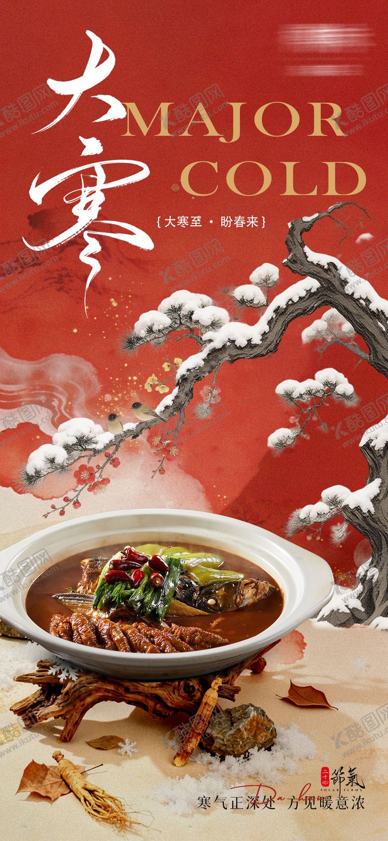 编号：91191401150202255276【酷图网】源文件下载-大寒节气海报