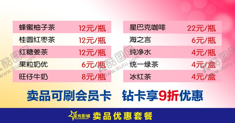 编号：86682810020504315680【酷图网】源文件下载-电影院卖品菜单
