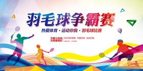羽毛球争霸赛火热开启