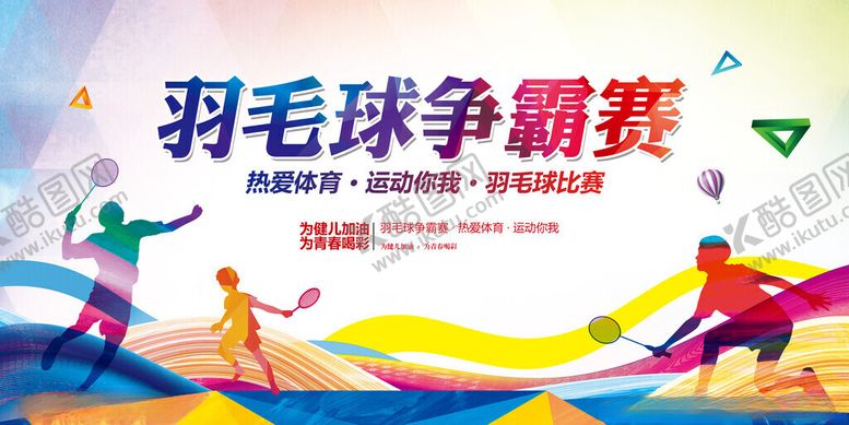编号：94441411151736438115【酷图网】源文件下载-羽毛球争霸赛精彩瞬间