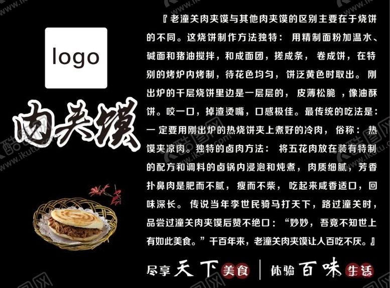 编号：83895310250829236696【酷图网】源文件下载-肉夹馍天下美味百味生活