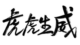 虎虎生威年毛笔字新年