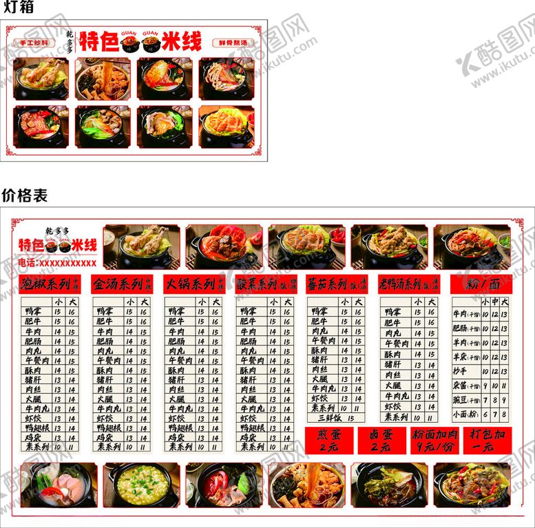 编号：47804511181656253524【酷图网】源文件下载-罐罐米线价格表灯箱