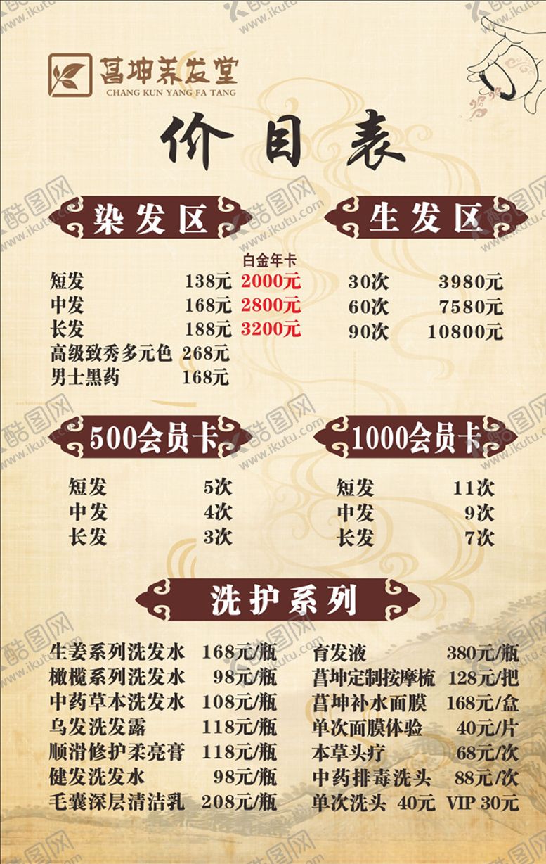 编号：35653606250041293110【酷图网】源文件下载-养发价目表