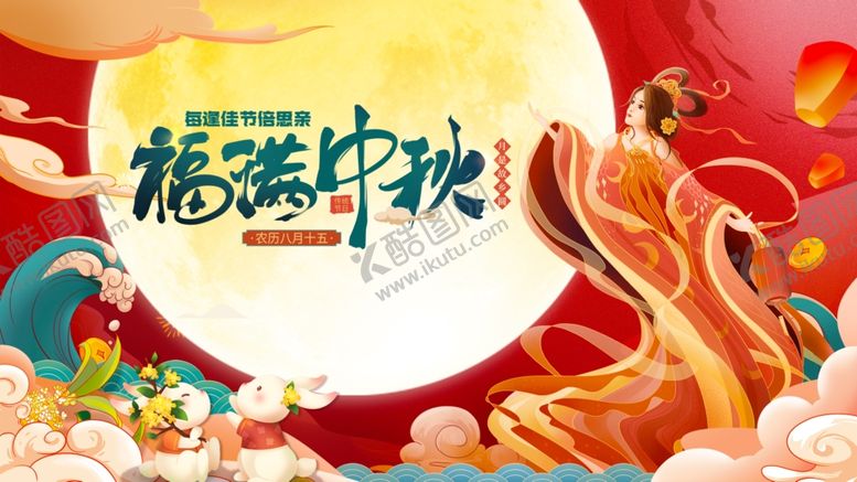 编号：79077810312301008323【酷图网】源文件下载-福满中秋插画图