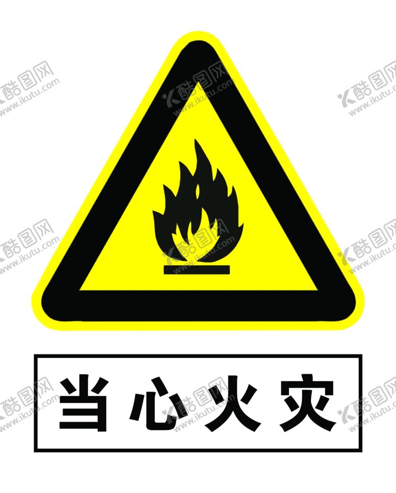 编号：65373107052108438416【酷图网】源文件下载-当心火灾