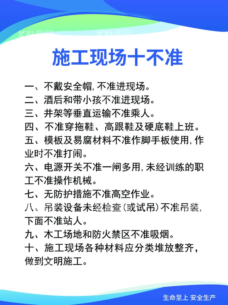 编号：62877011190805523949【酷图网】源文件下载-施工现场十不准