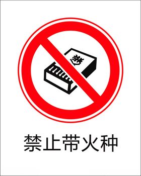 禁止携带火种