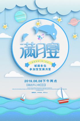 生日满月海报