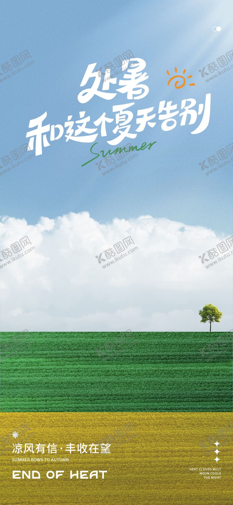 编号：27502510030428213744【酷图网】源文件下载-处暑海报