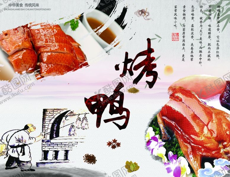 编号：22684506180004595495【酷图网】源文件下载-烤鸭