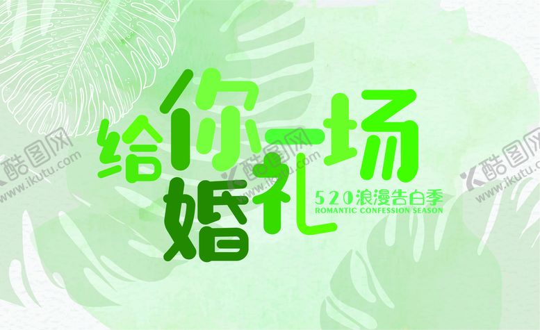 编号：96530110051103536325【酷图网】源文件下载-告白求婚海报展板