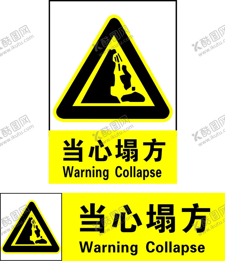 编号：70966602061355359372【酷图网】源文件下载-当心塌方