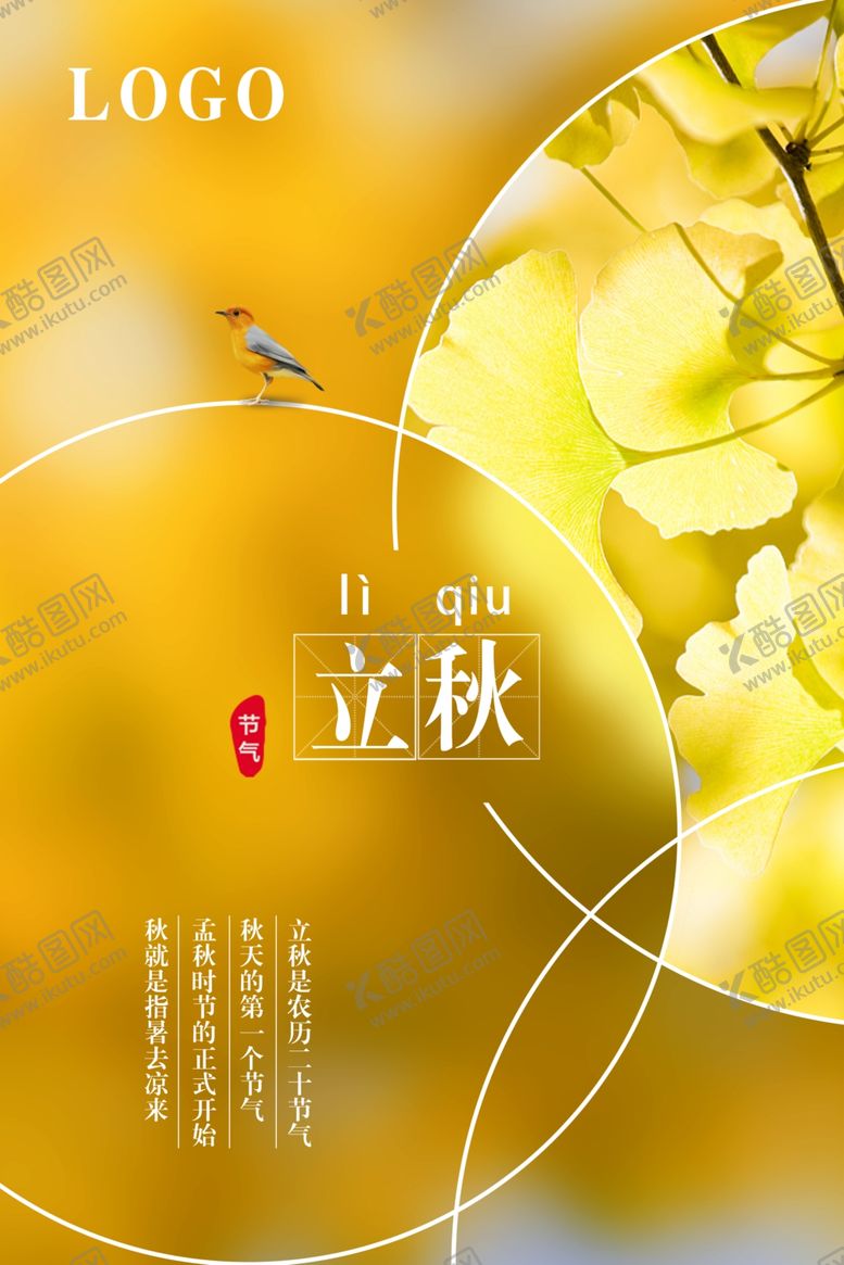 编号：83075605071127417830【酷图网】源文件下载-简约时尚立秋节气海报