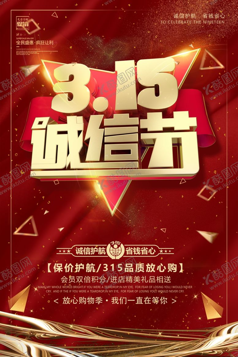 编号：88814409171019219013【酷图网】源文件下载-315诚信节