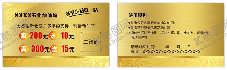 编号：55819401272052145145【酷图网】源文件下载-加油优惠卡