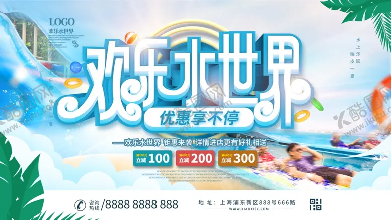 编号：98455607021528348083【酷图网】源文件下载-梦幻水上世界狂欢派对