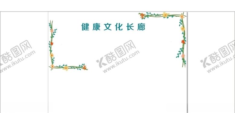 编号：14224410031411146850【酷图网】源文件下载-健康文化长廊照片墙