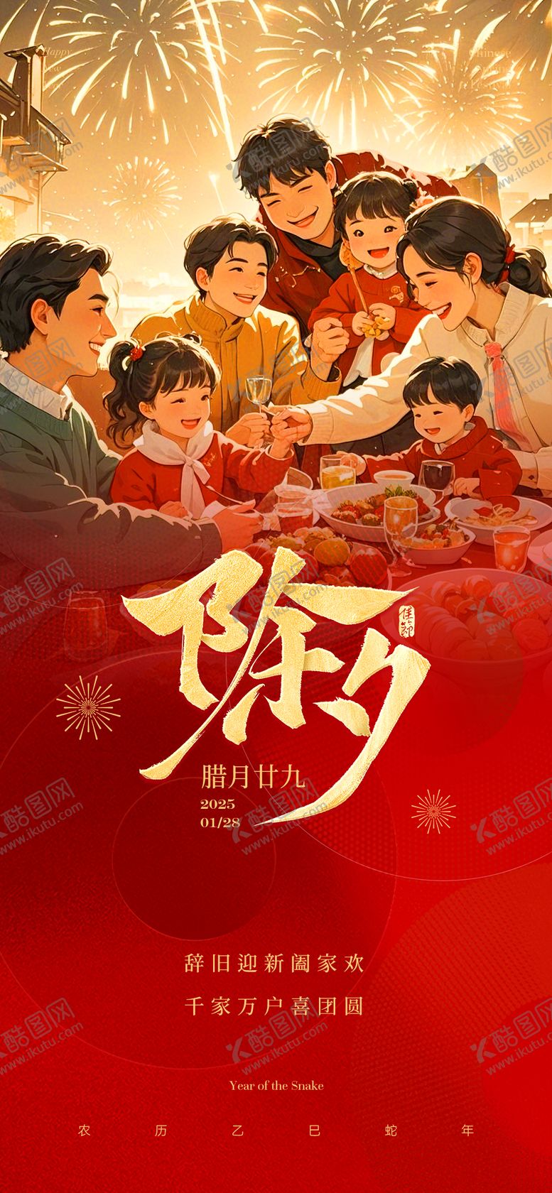 编号：55704701231916369900【酷图网】源文件下载-除夕团圆夜海报