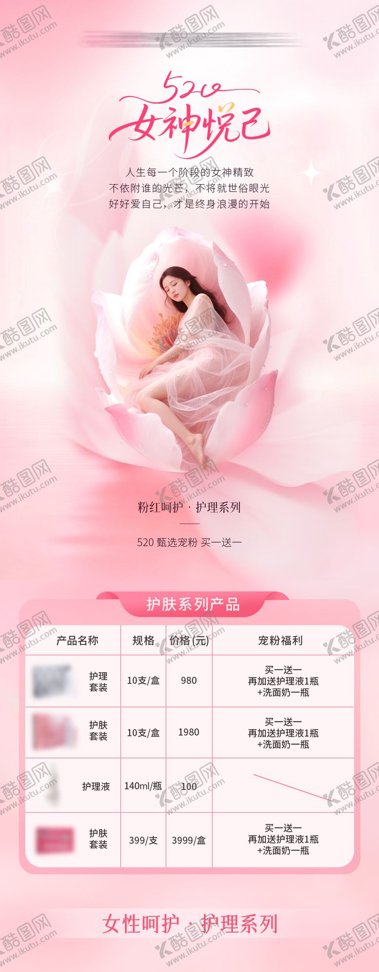 编号：89517505222312078286【酷图网】源文件下载-医美520女神悦己长图