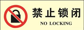 禁止锁闭标志