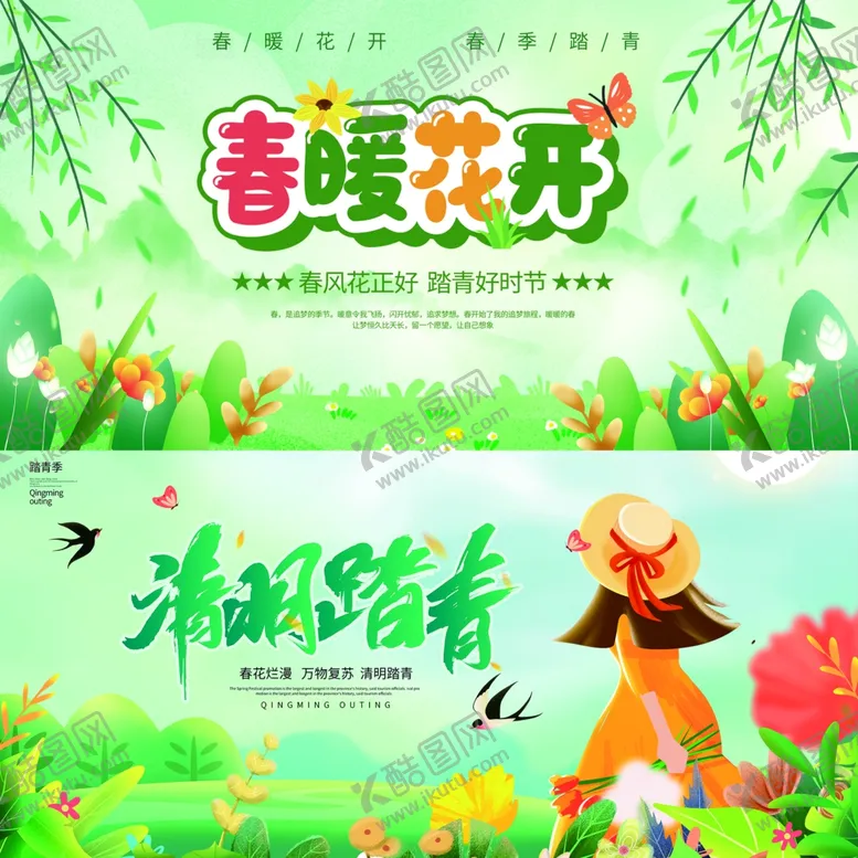 编号：60763206291502142366【酷图网】源文件下载-踏青海报