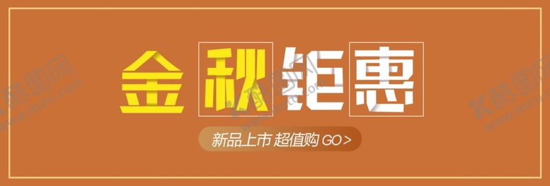编号：62137805121048005396【酷图网】源文件下载-金秋钜惠
