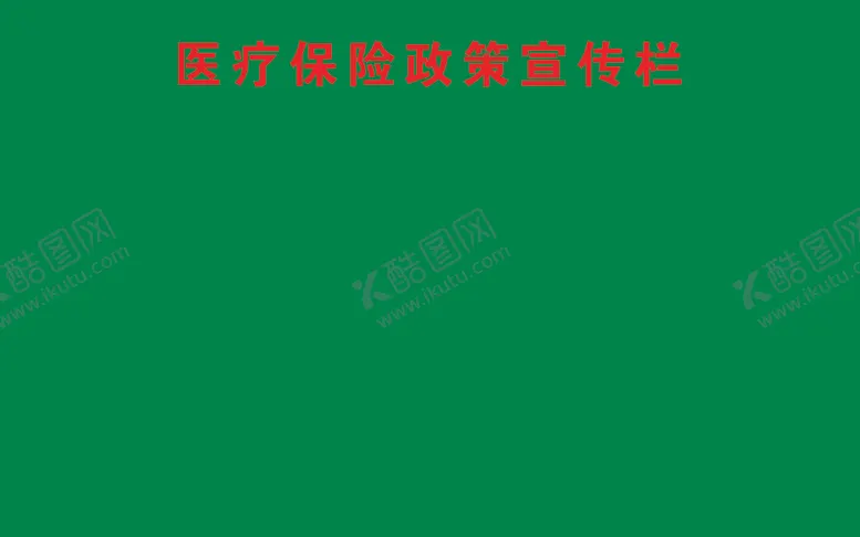 编号：82459602050535271139【酷图网】源文件下载-医疗保险政策宣传栏