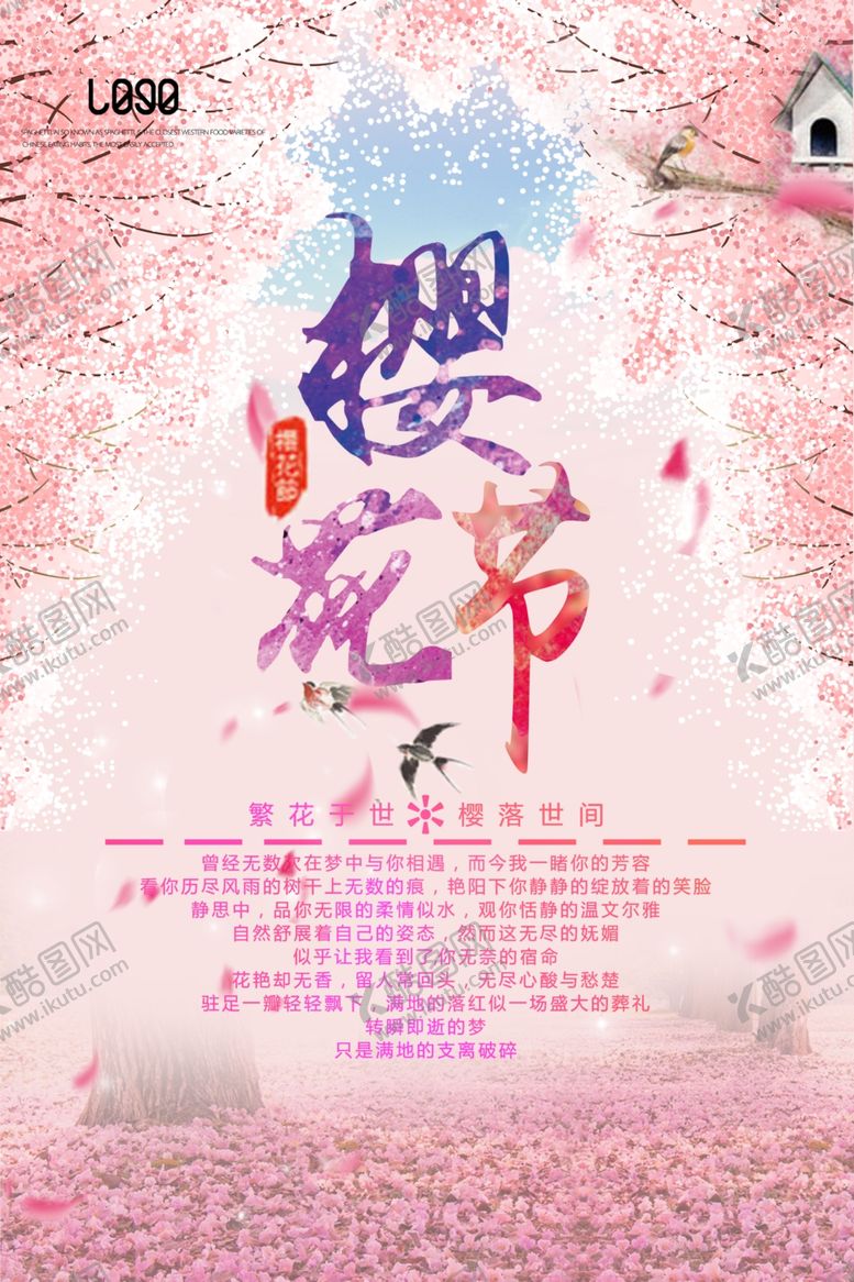 编号：61212805120831292747【酷图网】源文件下载-樱花节海报