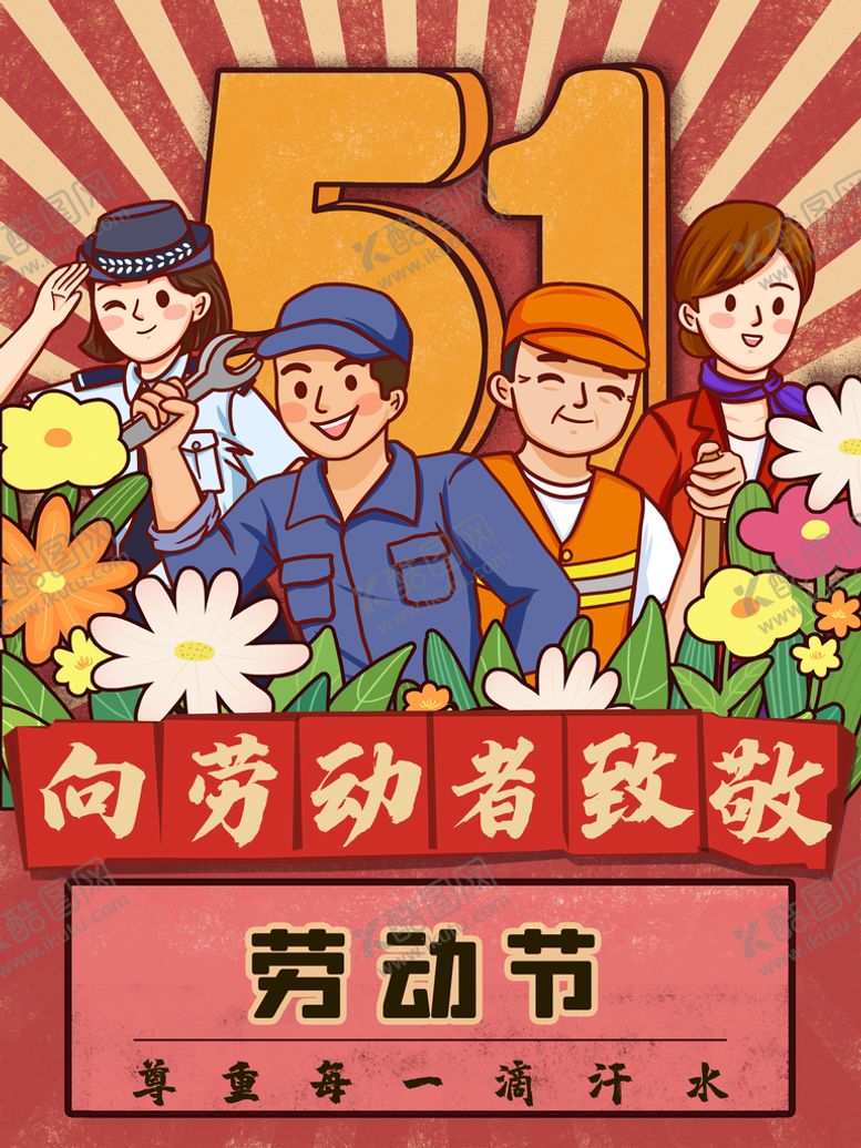 编号：03829109160556054763【酷图网】源文件下载-五一海报