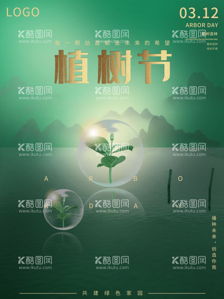 编号：53720903122328222454【酷图网】源文件下载-植树节