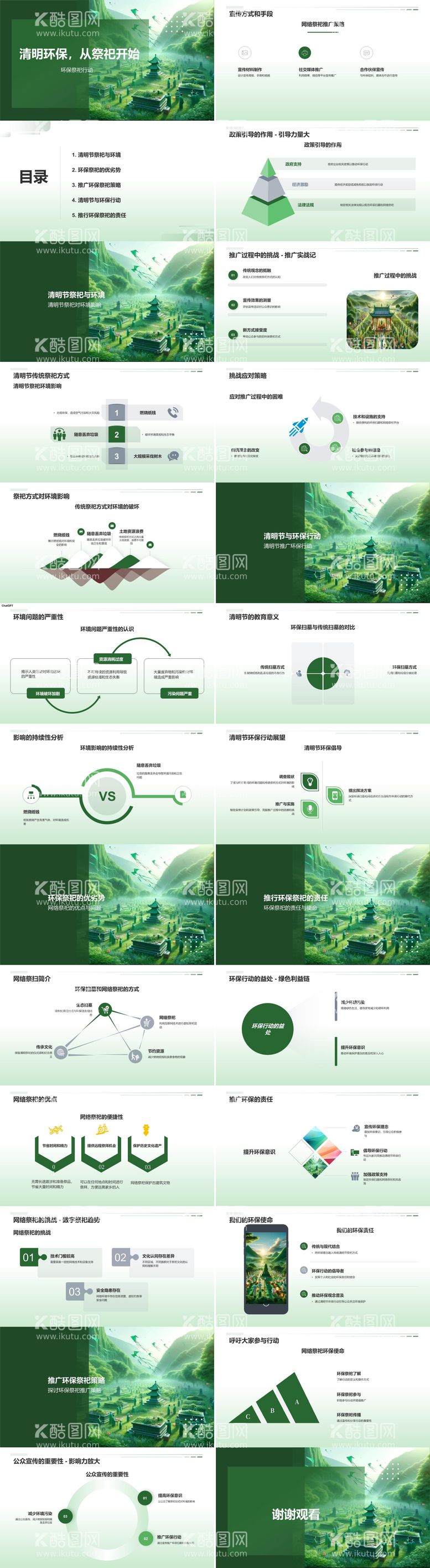 编号：32214111280844247542【酷图网】源文件下载-清明环保方案PPT