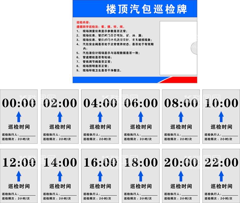 编号：49481112291624484855【酷图网】源文件下载-楼顶汽包巡检牌