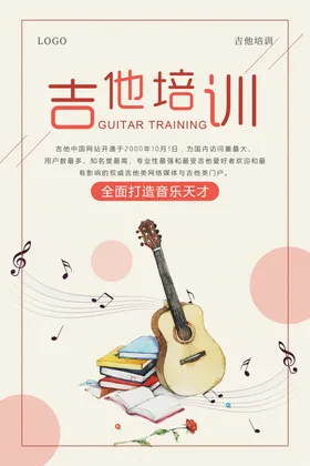 简约吉他培训海报