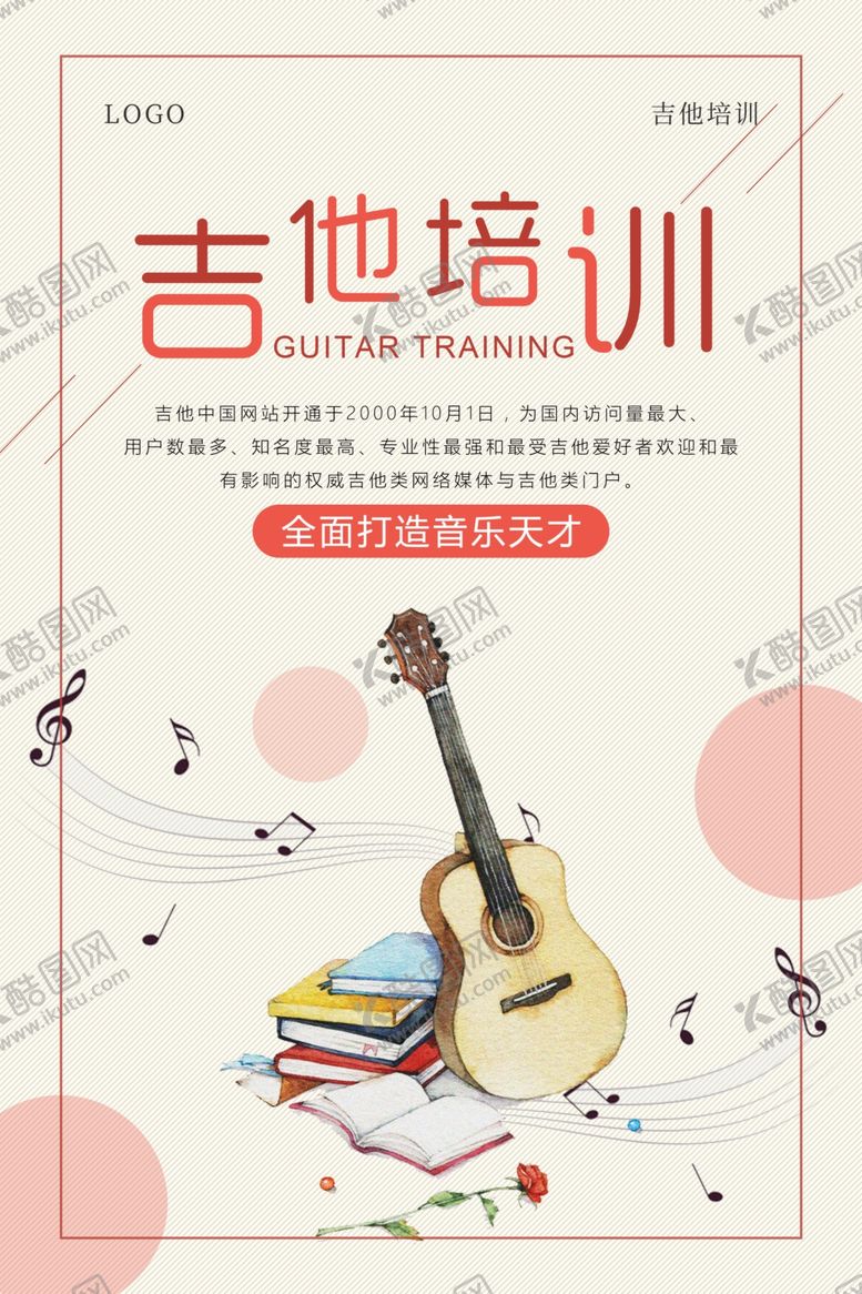 编号：46998110260538058237【酷图网】源文件下载-简约吉他培训海报