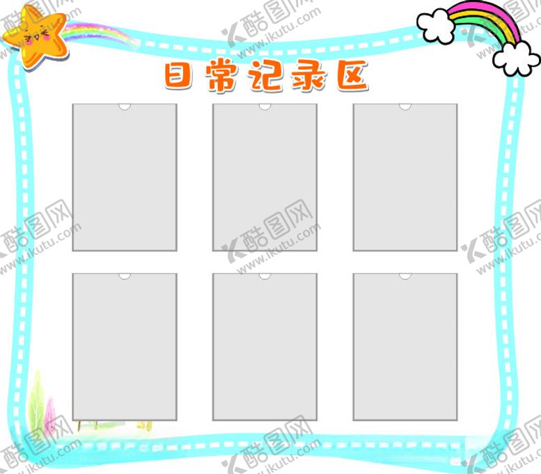 编号：15605312100905539144【酷图网】源文件下载-记录区