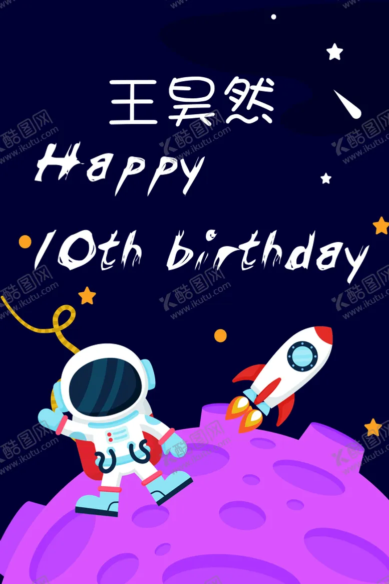 编号：83250609280031002970【酷图网】源文件下载-太空生日素材