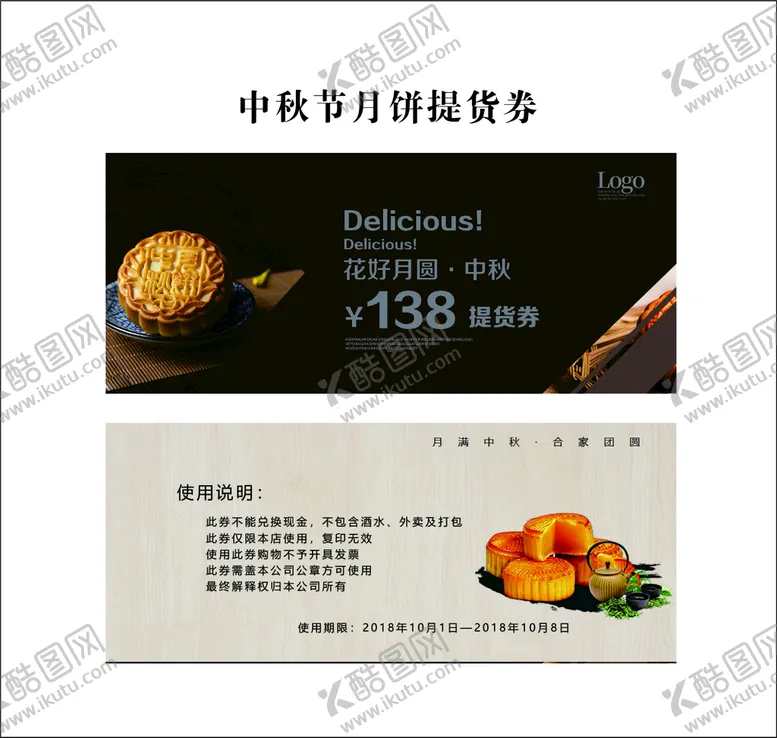 编号：86371509290258583627【酷图网】源文件下载-中秋节月饼提货券