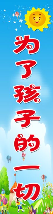 幼儿园海报招生广告展板学校招生宣传