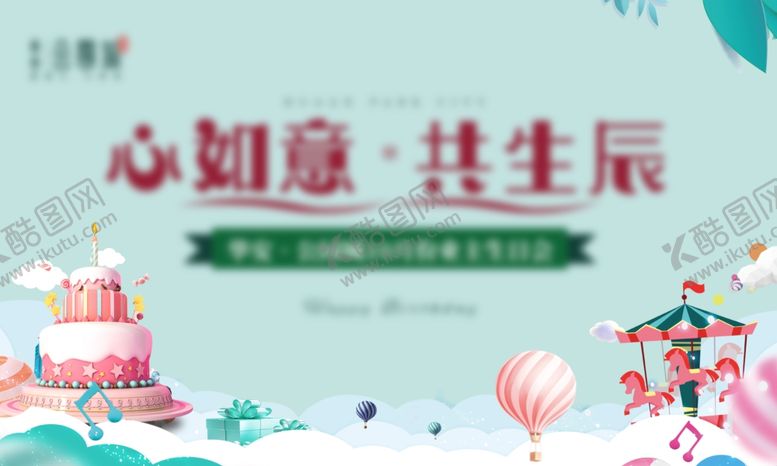 编号：10626805020520377832【酷图网】源文件下载-生日地产