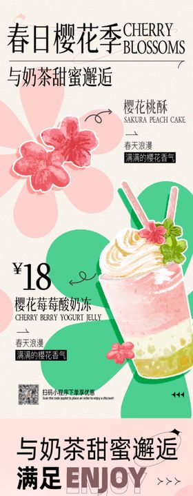 春日夏日新品樱花茶饮奶茶食品海报