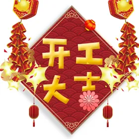 开工大吉