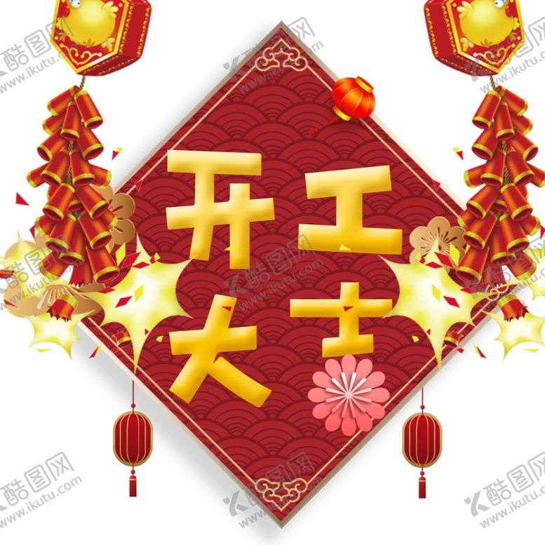 编号：63816110312200222153【酷图网】源文件下载-开工大吉